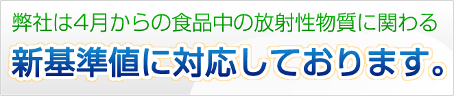 新基準値への対応可能