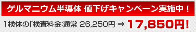 放射能検査キャンペーン実施中