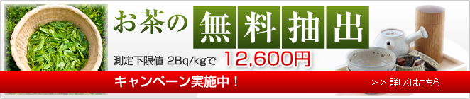 お茶の無料抽出キャンペーン